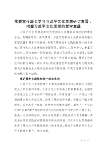 常委宣传部长学习习近平文化思想研讨发言：把握习近平文化思想的哲学意蕴