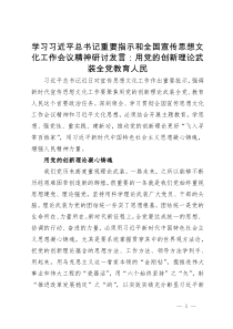 学习全国宣传思想文化工作会议精神研讨发言：用党的创新理论武装全党教育人民