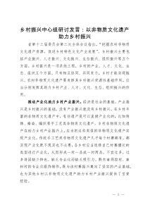 中心组研讨发言：以非物质文化遗产助力乡村振兴