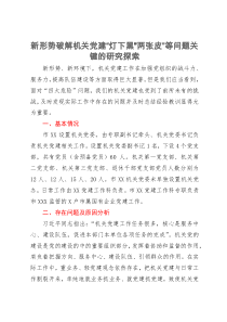 新形势破解机关党建“灯下黑”“两张皮”等问题关键的研究探索