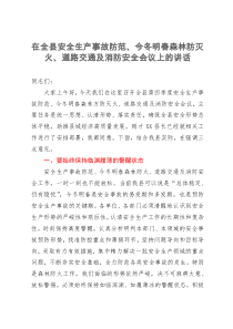 在全县安全生产事故防范、今冬明春森林防灭火、道路交通及消防安全会议上的讲话