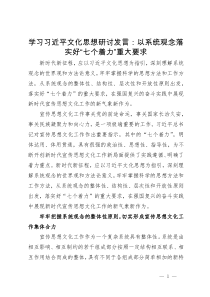 学习习近平文化思想研讨发言：以系统观念落实好“七个着力”重大要求