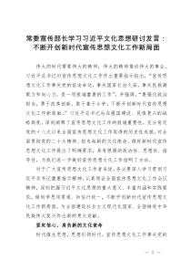 常委宣传部长学习习近平文化思想研讨发言：不断开创新时代宣传思想文化工作新局面