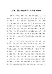 派驻纪检监察组组长主题教育党课：勇于自我革命 奋进伟大征程