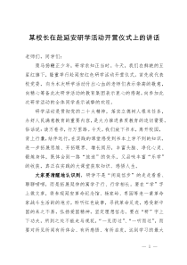 某校长在赴延安研学活动开营仪式上的讲话