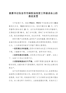 县委书记在全市污染防治攻坚工作座谈会上的表态发言