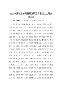 在全市县域经济高质量发展工作座谈会上的交流发言