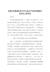 在国企党委理论学习中心组从严治党专题研讨交流会上的发言