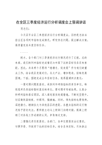 在全区三季度经济运行分析调度会上强调讲话