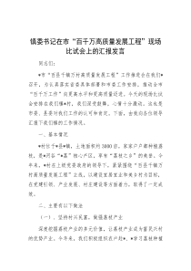 镇委书记在市“百千万高质量发展工程”现场比试会上的汇报发言