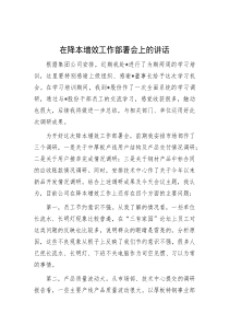 在降本增效工作部署会上的讲话