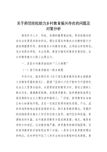 关于师范院校助力乡村教育振兴存在的问题及对策分析