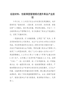 经验材料：创新果园管理模式提升果品产业质效