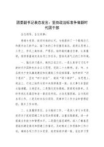 团委副书记表态发言：坚持政治标准 争做新时代团干部