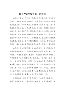 校长在新生家长会上的发言