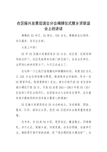 在区振兴发展促进会分会揭牌仪式暨乡贤联谊会上的讲话