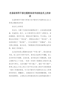 在县级领导干部主题教育读书班结业式上的讲话