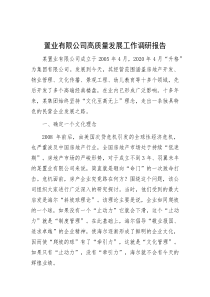 置业有限公司高质量发展工作调研报告