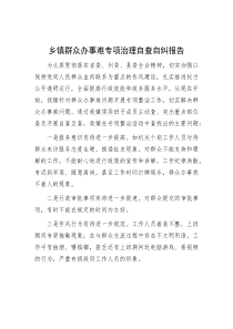 乡镇群众办事难专项治理自查自纠报告