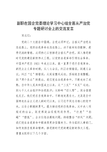 副职在国企党委理论学习中心组全面从严治党专题研讨会上的交流发言