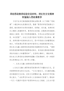 高校思政教师经验交流材料：把红色文化精神财富融入思政课教学