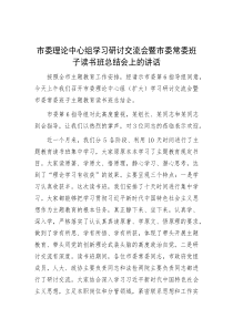 市委理论中心组学习研讨交流会暨市委常委班子读书班总结会上的讲话