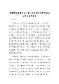 在集团党委理论学习中心组党的建设专题研讨交流会上的发言