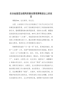 在全省基层治理高质量发展观摩推进会上的发言