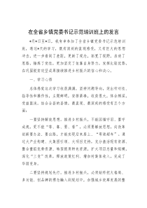 在全省乡镇党委书记示范培训班上的发言