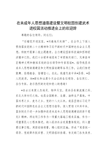 在未成年人思想道德建设暨文明校园创建武术进校园活动推进会上的欢迎辞