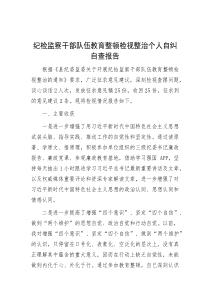 纪检监察干部队伍教育整顿检视整治个人自纠自查报告