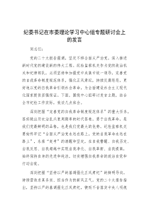 纪委书记在市委理论学习中心组专题研讨会上的发言