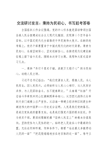 交流研讨发言：秉持为民初心，书写赶考答卷