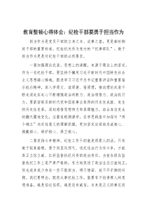 教育整顿心得体会：纪检干部要勇于担当作为