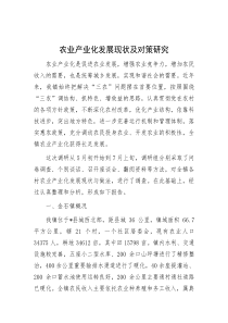 农业产业化发展现状及对策研究