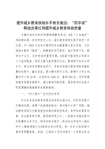 提升城乡教育供给水平有关做法：“四字诀”释放改革红利  提升城乡教育供给质量