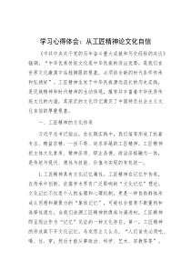 学习心得体会：从工匠精神论文化自信