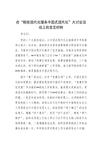 在“税收现代化服务中国式现代化”大讨论活动上的发言材料