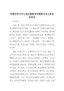 在理论学习中心组主题教育专题研讨会上的交流发言