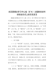 在区委理论学习中心组（扩大）主题教育读书班结业仪式上的交流发言