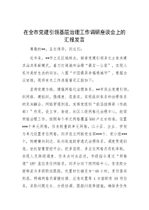 在全市党建引领基层治理工作调研座谈会上的汇报发言