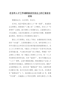 在全市人才工作调研座谈交流会上的汇报发言材料