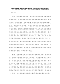 领导干部素质能力提升培训班上的动员讲话发言范文