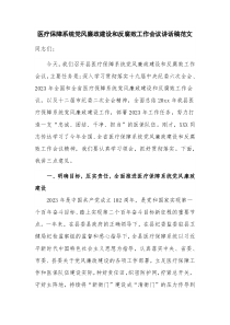 医疗保障系统党风廉政建设和反腐败工作会议讲话稿范文