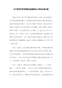 关于强党性学思想重实践建新功心得体会集合篇