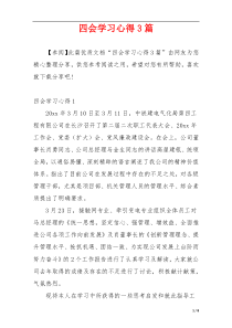 四会学习心得3篇