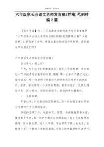 六年级家长会语文老师发言稿(样稿)范例精编2篇