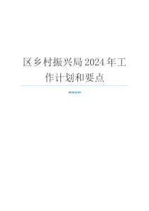 区乡村振兴局2024年工作计划和要点