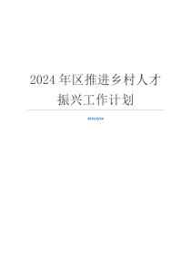 2024年区推进乡村人才振兴工作计划