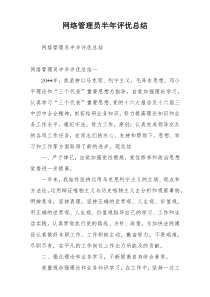 网络管理员半年评优总结